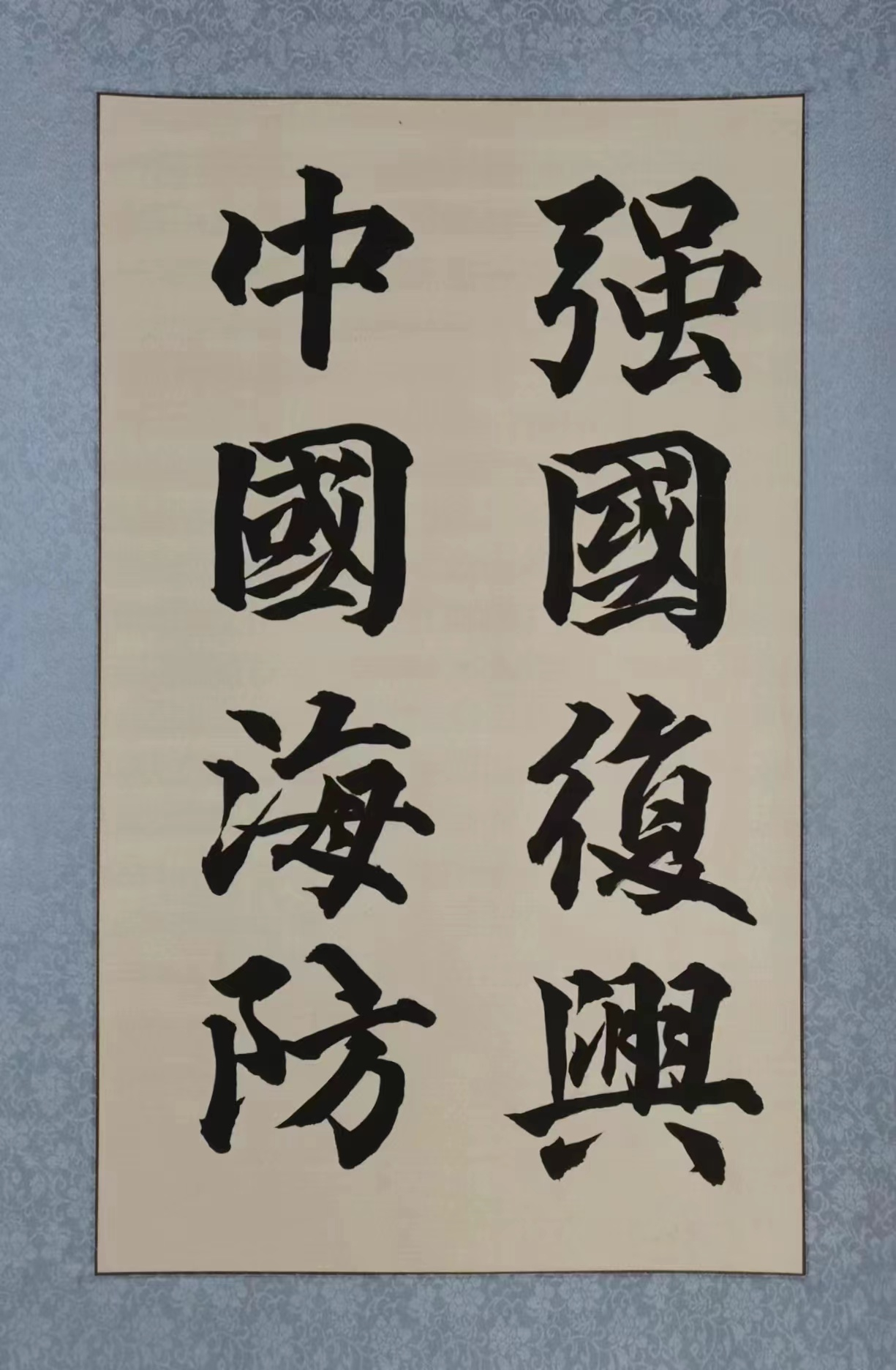 李巍  强国复兴有我  软笔书法