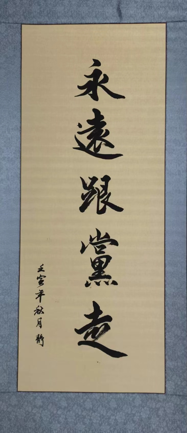 于静  永远跟党走  软笔书法