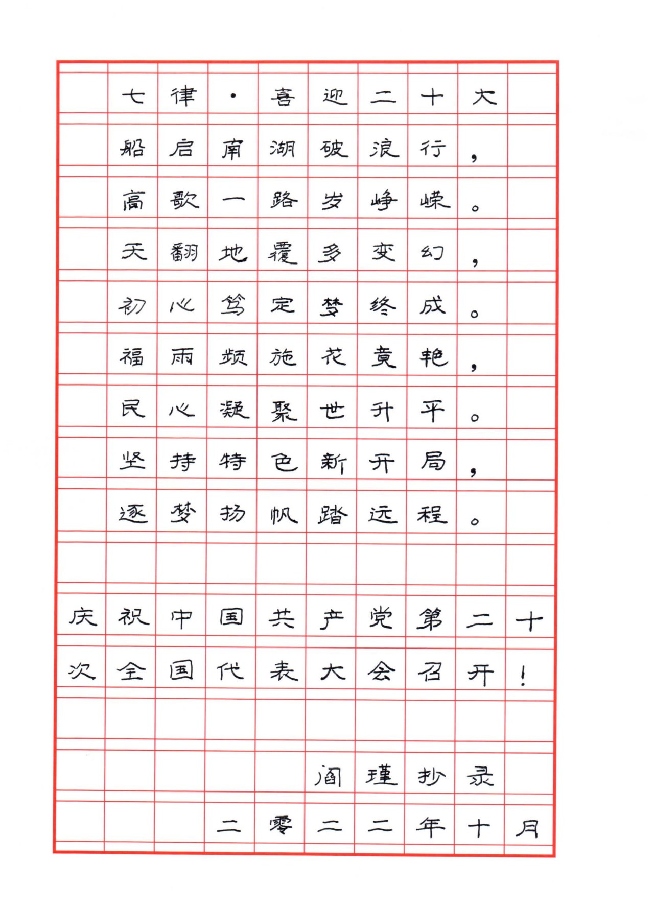 阎瑾  七律·喜迎二十大 硬笔书法